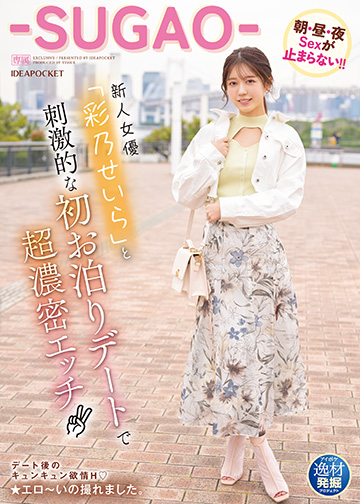 逸材発掘プロジェクト 新人女優「彩乃せいら」と刺激的な初お泊りデートで超濃密エッチ 朝・昼・夜Sexが止まらない!! -SUGAO-