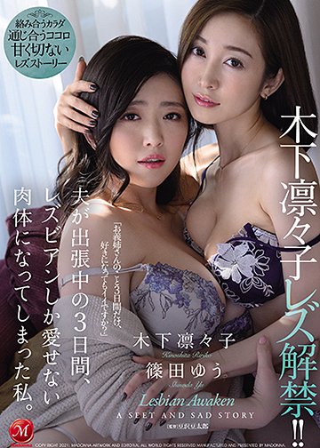 木下凛々子 レズ解禁!! 夫が出張中の3日間、レズビアンしか愛せない肉体になってしまった私。
