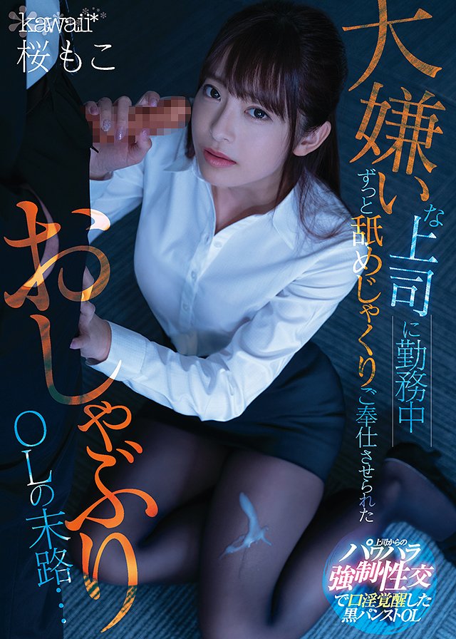 大嫌いな上司に勤務中ずっと舐めじゃくりご奉仕させられたおしゃぶりOLの末路・・・