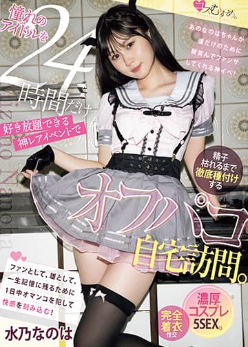 憧れのアイドルを24時間だけ好き放題できる神レアイベントで精子枯れるまで徹底種付けするオフパコ自宅訪問。濃厚コスプレ5SEX。