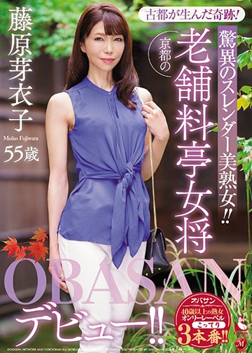 古都が生んだ奇跡!驚異のスレンダー美熟女!! 京都の老舗料亭女将藤原芽衣子55歳OBASANデビュー!!