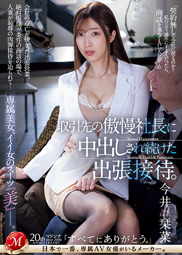 取引先の傲慢社長に中出しされ続けた出張接待。 専属美女、イイ女のスーツ『美』―。