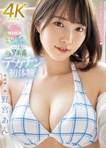 デカチン初・体・験 ずーっと見つめる全編主観いちゃいちゃハメ撮り3本番