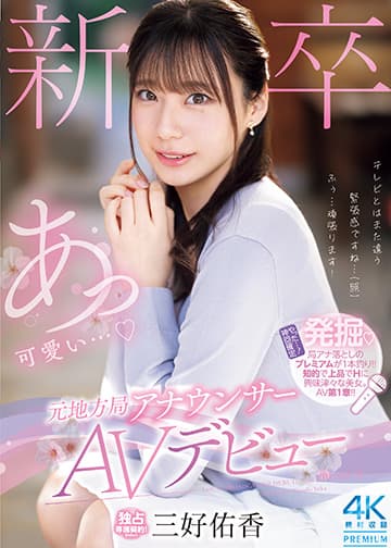 新卒 元地方局アナウンサーAVデビュー