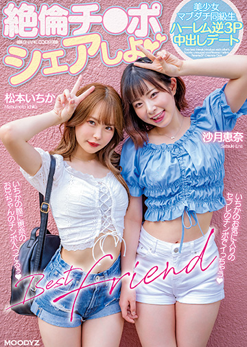 絶倫チ●ポシェアしよ 美少女マブダチ同級生ハーレム逆3P中出しデート