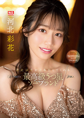 河北彩花がご奉仕してくれる最高級5つ星ソープランド