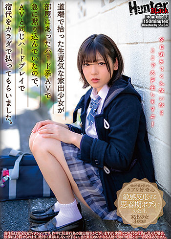 道端で拾った生意気な家出少女が部屋にあったハード系AVで急に黙り込んでいたので、AVと同じハードプレイで宿代をカラダで払ってもらいました。