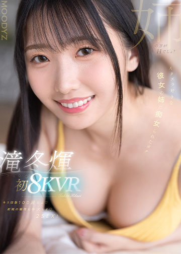 滝冬煇 初8KVR キス回数100回以上 射精の瞬間もキスしよ 2SEX!イタズラ好きな彼女の姉に痴女られたボク