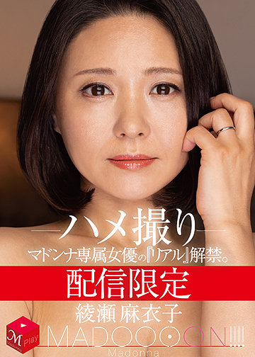 配信限定 マドンナ専属女優の『リアル』解禁。 MADOOOON!!!! 綾瀬麻衣子 ハメ撮り