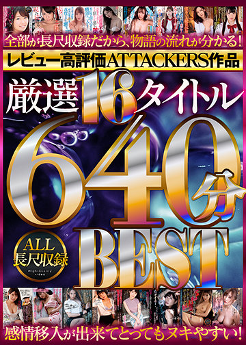 レビュー高評価ATTACKERS作品 厳選16タイトル640分 ALL長尺収録BEST
