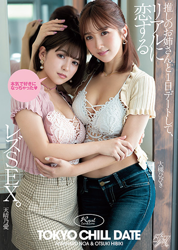 推しのお姉さんと1日デートして、リアルに恋するレズSEX。