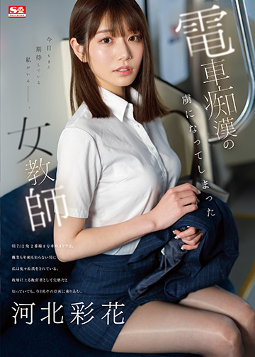 電車痴漢の虜になってしまった女教師