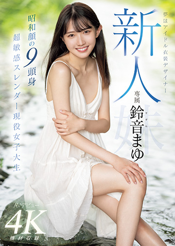 新人 夢はアイドル衣装デザイナー専属鈴音まゆAVデビュー 昭和顔の9頭身 超敏感スレンダー現役女子大生