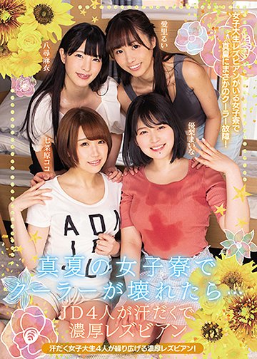 真夏の女子寮でクーラーが壊れたら… JD4人が汗だくで濃厚レズビアン