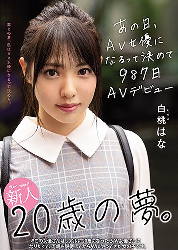 新人20歳の夢。あの日、AV女優になるって決めて987日AVデビュー