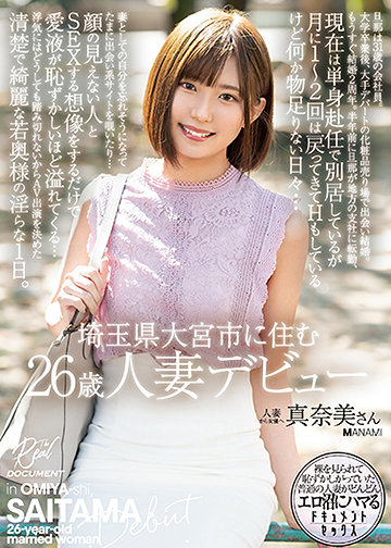 埼玉県大宮市に住む26歳人妻デビュー