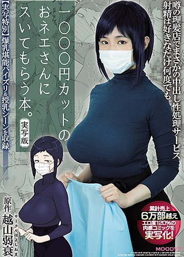 1000円カットのおネエさんにスいてもらう本。実写版 原作 越山弱衰 累計売上6万部越えエロ度120%の肉感コミックを実写化!