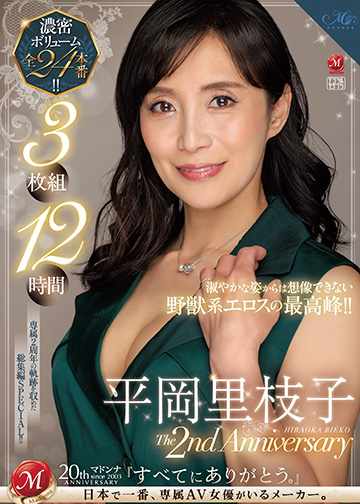 平岡里枝子 The 2nd Anniversary 3枚組12時間