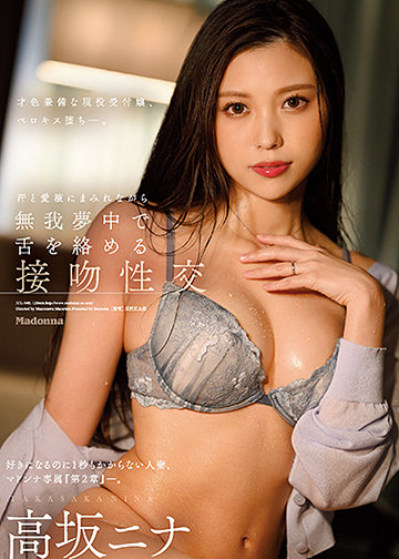 好きになるのに1秒もかからない人妻、マドンナ専属『第2章』―。 汗と愛液にまみれながら無我夢中で舌を絡める接吻性交