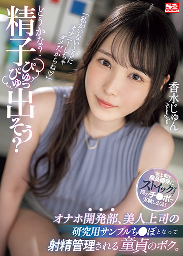 「どうかな?精子ぴゅっぴゅ出そう?」オナホ開発部、美人上司の研究用サンプルち●ぽとなって射精管理される童貞のボク。
