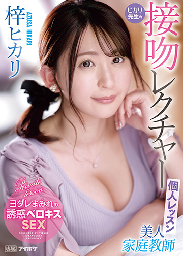 美人家庭教師ヒカリ先生の接吻レクチャー個人レッスン
