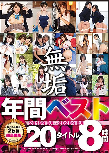 純粋無垢な美少女限定 『無垢』 2019年3月~2020年2月 年間ベスト 20タイトル 8時間
