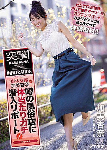 突撃!単体女優加美杏奈が噂の風俗店に体当たりガチ潜入リポート! ピンサロ!M性感!アロマ性感マッサージ!ハプニングバーとカラダとアソコを張りまくって体験取材!!