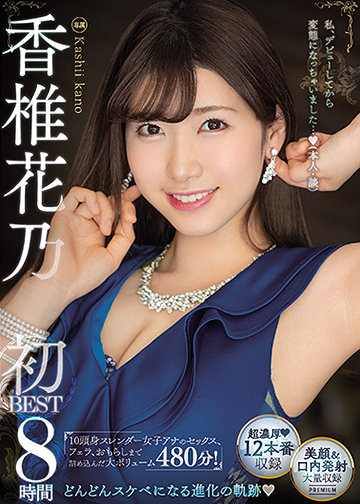 香椎花乃 初BEST 8時間