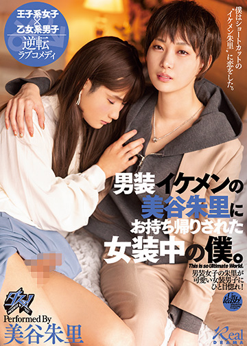 男装イケメンの美谷朱里にお持ち帰りされた女装中の僕。