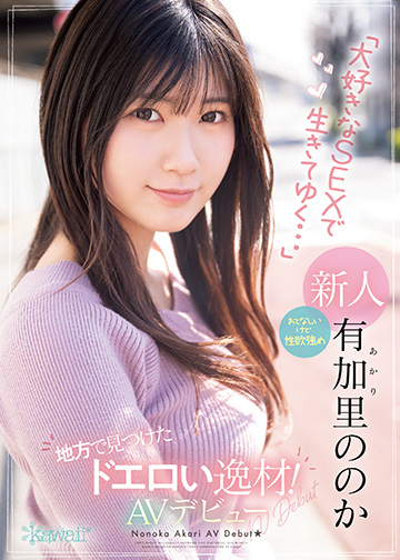 地方で見つけたドエロい逸材!おとなしいけど性欲強め「大好きなSEXで生きてゆく…」有加里ののかAVデビュー