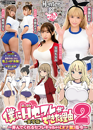 僕にハーレムセフレができた理由2 弄んでくれるセフレギャルから【オナ禁】指令-実写版-