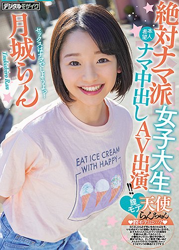 絶対ナマ派女子大生膣モテ天使らんちゃん本人希望ナマ中出しAV出演!!