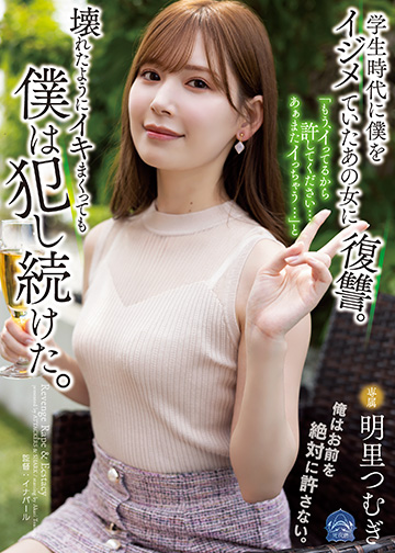 学生時代に僕をイジメていたあの女に復讐。「もう、イってるから許してください…あぁまたイっちゃう…」と壊れたようにイキまくっても僕は犯し続けた。