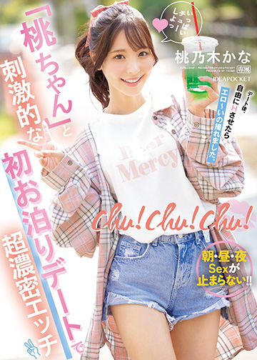 chu!chu!chu! 「桃ちゃん」と刺激的な初お泊りデートで超濃密エッチ 朝・昼・夜Sexが止まらない!!