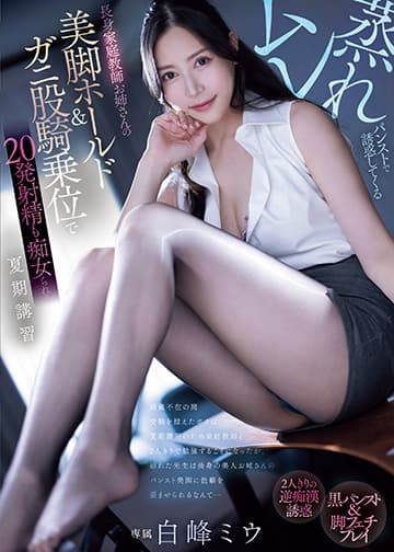 ムレ蒸れパンストで誘惑してくる長身家庭教師お姉さんの美脚ホールド&ガニ股騎乗位で20発射精も痴女られる夏期講習