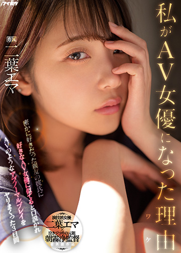 私がAV女優になった理由(ワケ) 密かに好きだった親友の彼氏に好きなAV女優に似てると口説かれAVのようなアブノーマルプレイをヤリまくった3日間