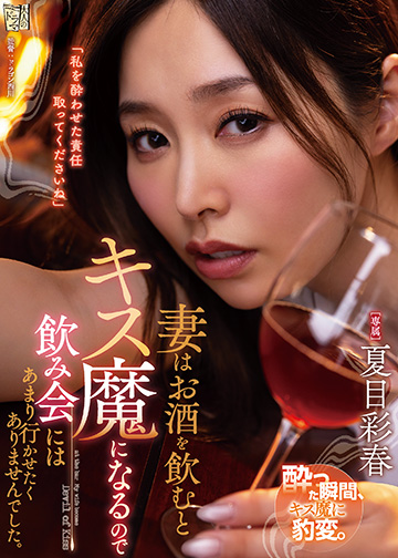 妻はお酒を飲むとキス魔になるので飲み会にはあまり行かせたくありませんでした。
