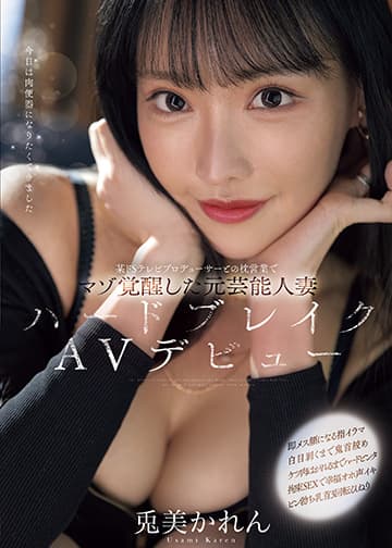 某ドSテレビプロデューサーとの枕営業でマゾ覚醒した元芸能人妻ハードブレイクAVデビュー