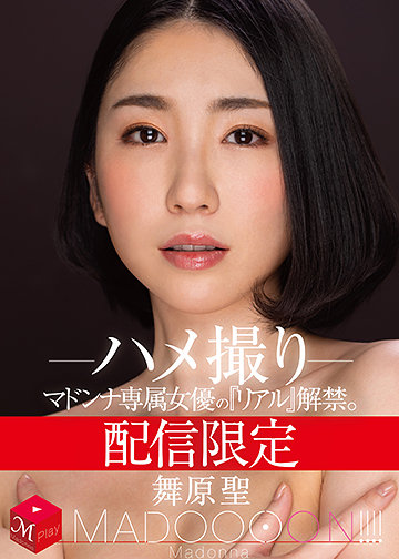 配信限定 マドンナ専属女優の『リアル』解禁。 MADOOOON!!!! 舞原聖 ハメ撮り