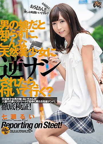 男の娘だと知らずに、こんな天然美少女に逆ナンされたら、付いて行く?
