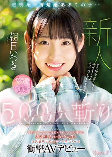 透明感・清楚感あるこの子…500人斬り 呼吸をするようにSEXするエッチ大好きな博多生まれの女子大生を自我崩壊寸前までイキ果てさせる衝撃AVデビュー