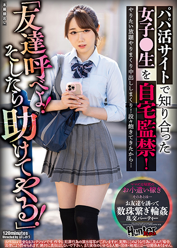 「友達呼べよ!そしたら助けてやる!」パパ活サイトで知り合った女子〇生を自宅監禁!やりたい放題やリまくり中出ししまくり!段々飽きてきたから…