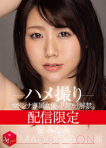 配信限定 マドンナ専属女優の『リアル』解禁。 MADOOOON!!!! 安みなみ ハメ撮り