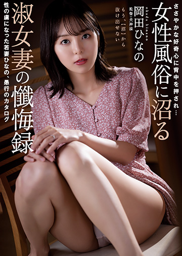 ささやかな好奇心に背中を押され… 女性風俗に沼る淑女妻の懺悔録 性の虜になった若妻ひなの、愚行のカタログ