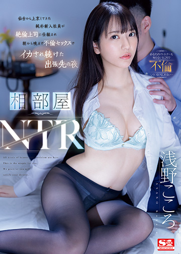 相部屋NTR 仙台から上京してきた純朴新入社員が絶倫上司に仕組まれ朝から晩まで不倫セックスでイカされ続けた出張先の夜