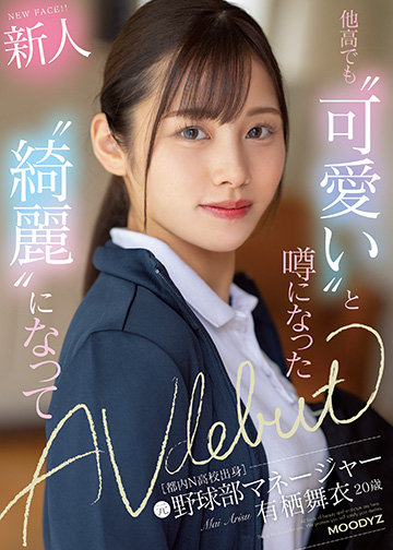 新人 20歳 他高でも“可愛い”と噂になった都内N高校出身元野球部マネージャー“綺麗”になってAV Debut