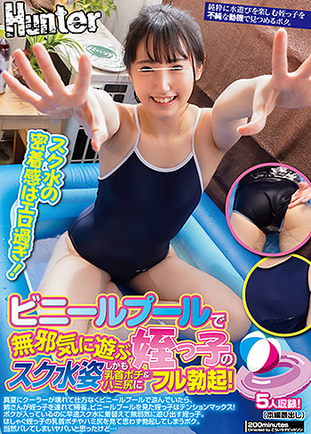 ビニールプールで無邪気に遊ぶ姪っ子のスク水姿しかも乳首ポチ&ハミ尻にフル勃起!真夏にクーラーが壊れて仕方なくビニールプールで涼んでいたら、