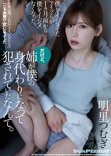 僕をイジメてたアイツらが1カ月前から僕をイジメなくなった。だけど、姉が僕の身代わりになって犯されていたなんて。