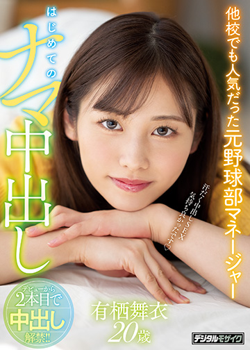 他校でも人気だった元野球部マネージャー はじめてのナマ中出し