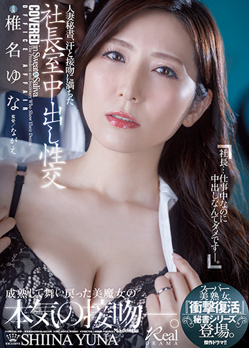人妻秘書、汗と接吻に満ちた社長室中出し性交 『衝撃復活』スーパー美熟女、秘書シリーズ登場。
